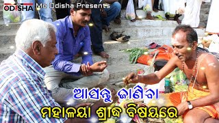 Mahalaya Sradha | ମହାଳୟା ଶ୍ରାଦ୍ଧ | Ama Odia Parba O Parampara | Sangeeta Mohapatra | Mo Odisha