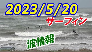 千葉北 飯岡　サーフィン 波情報 　2023/5/20 (土) 午前８時半ごろ