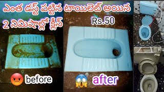 western toilet normal toilet dust salt hard marks easy cleaning new idea Telugu 😱💯👍