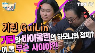 [허리케인 힐링콘서트] 세계적인 곡을 연주하는 지역적인 밴드? 클래식 듀오 '기린(GuiLin)'의 하모니