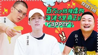 《香蕉打卡2》第6期：杜海涛向红花会pgone小白势力低头 孙八一现场freestyle666！【芒果TV官方版】