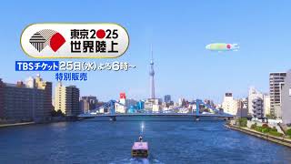 「東京2025 世界陸上」チケット年末年始特別販売！！