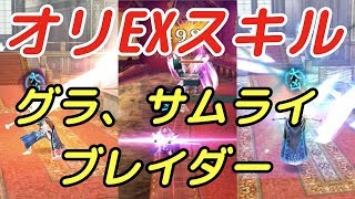 【アヴァベル】オリの覚醒職になる前にEXスキルゲットしとこ(グラディエーター、サムライ、ブレイダー)