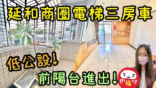 （ 已售出 ）大家房屋 采蓁\u0026采臣 ｜售｜土城區延和路｜延和商圈低公設電梯三房車 #大家房屋#狀元京城2期#前後陽台#低公設#歡迎不動產買賣委託