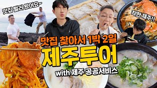 무작정 떠난 제주도 1박 2일 맛집 투어 (고기국수, 돔베고기, 돼지국밥, 흑돼지, 토마토짬뽕, 협재해수욕장) feat. 착한 제주 with 공공서비스