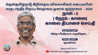 🔴 🅻🅸🆅🅴 | குற்றாலம் முகாம் Courtallam Camp - 2024 | Day - 2 | Devotion Message | Bro.Kumaravel