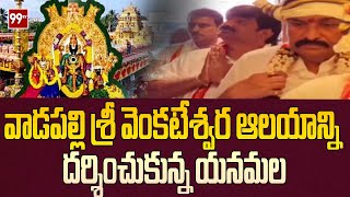 వాడపల్లి శ్రీ వెంకటేశ్వర ఆలయాన్ని దర్శించుకున్న యనమల | 99TV