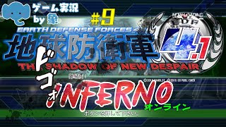 E-Tube 地球防衛軍4.1 INFERNO/ONLINE #9