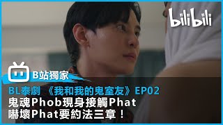 【B站獨家BL泰劇】《我和我的鬼室友》EP02  鬼魂Phob現身接觸Phat 嚇壞Phat要約法三章！ | @bilibilicheers​