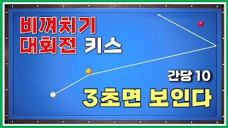 간당간당 10편. 아직도 키스내니? 3초면 판단이 가능한 키스. 비껴치기 대회전 키스 내지 마세요. 대대 당구 3쿠션 레슨.