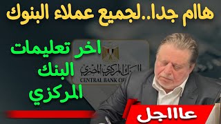 هاام جدا..عملاء البنك الأهلي و بنك مصر و جميع البنوك أخر تعليمات البنك المركزي