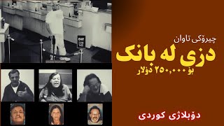 دزی لە بانک بۆ ٢٥٠.٠٠٠ دۆلار  -    چیرۆکی تاوان دۆبلاژی کوردی