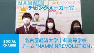 クエストカップ 2021「ソーシャルチェンジ」部門 チェンジメイカー賞 名古屋経済大学市邨高等学校 チー 「NAMMIN REVOLUTION」