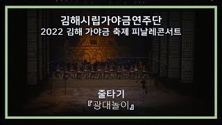 【김해시립가야금연주단】 2022김해 가야금축제 피날레콘서트 中 줄타기 「광대놀이」