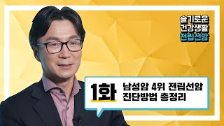 남성암 발생 4위 전립선암- 진단방법 총정리 ㅣ #전립선암 #정재영교수 #슬기로운건강생활 #랜선진료소