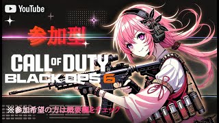 【#BO6 ＃参加型】CODのお時間です。　参加OK　＃COD 　[＃LIVE Live　＃ライブ]　[＃女性実況]【女性配信】