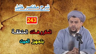 المكروهات المتعلقة بتجهيز الميت // شرح مختصر خليل [243]