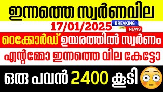 today goldrate/ഇന്നത്തെ സ്വർണ്ണ വില /17/01/2025/ Kerala gold price today/kerala gold rate today/gold