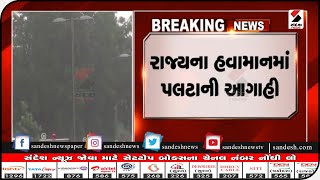 Gandhinagar : રાજ્યના હવામાનમાં પલટાની આગાહી || Sandesh News TV | Cyclone Tauktae