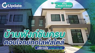 รีวิวบ้าน บริทาเนีย Britania บางนา กม.42