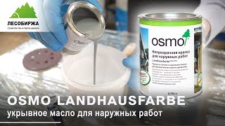 Как правильно красить маслом OSMO LANDHAUSFARBE