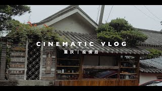 SONY A7M4｜阴天重庆 疫情后｜35mm胶片