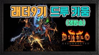 🔥오늘 늑드루 지옥 졸업 예정....본격 파밍 가보나요❓ 은수저 드루 3일차🔥/1월16일/디아블로2 레저렉션/ diablo2 resurrected