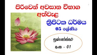 පිරිවෙන් අවසාන   ත්‍රිපිටක ධර්මය   ප්‍රශ්න සහ පිළිතුරු සාකච්ඡා   අංක 01