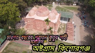 চারশত বছরের পুরানো ঐতিহ্য বাহী কুতুব শাহী মসজিদ অষ্টগ্রাম