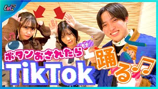 【強制】押されたらTikTokを踊らないといけないボタンで家中大パニック？！