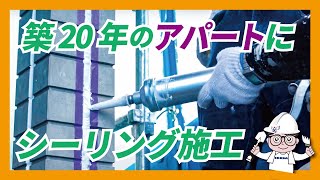 【築年数20年】シーリングの施工をします!!【山形市のアパート物件】