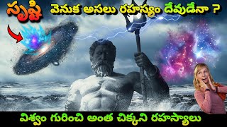 సృష్టి ఏర్పడుట వెనక అసలు రహస్యం దేవుడా ! |How big this Universe | Is God behind this universe?