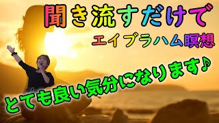 【エイブラハム瞑想🧘‍♀️vol.50】呼吸を通じて自分の中のソースふるさと）と同調していきます♪【HAPPYちゃん】