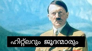 എന്തിന്റെ പേരിലായിരുന്നു ഹിറ്റ്ലർ ജൂതന്മാരെ വെറുത്തത്.?| Hitler Story | Hitler History | Charithram