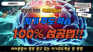 자기주도학습 100% 성공법 가르쳐 드립니다.!!!