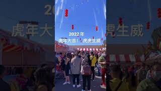 2022年 祝大家新年快乐 ！ 万事如意 心想事成 虎年大吉！  虎虎生威！ 如虎添翼！身体健康！  [庆祝][庆祝][庆祝][庆祝][庆祝][烟花][烟花][烟花][烟花][庆祝][庆祝]