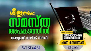 ശീഇസം: സമസ്ത അപകടത്തിൽ | അബ്ദുൽ മാലിക് സലഫി | Abdul Malik Salafi