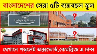 বাংলাদেশের সেরা ৫টি ব্যয়বহুল স্কুল যেখানে পড়লেই অক্সফোর্ড,কেমব্রিজ এ চান্স | Top 5 Best School BD