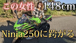 身長148cmの妻がニンジャ250に跨がってみた！果たして乗れるのか??【モトブログ】