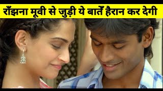 Raanjhanaa से जुड़ी ये बातें आपको हैरान कर देगी... Flashback Big Screen | Explain in Hindi