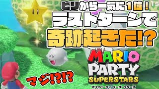 【大逆転!?】初見プレイで新作マリオパーティーが白熱しすぎて面白いwww【マリオパーティー スーパースターズ】