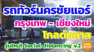 รถทัวร์รุ่นใหม่! บริษัท​นครชัยแอร์ กรุงเทพ​-เชียงใหม่ รุ่น Social​ distancing​ v​.2 | Sunny​ ontour​