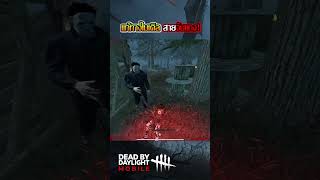 แก้ทางไมเคิลสายจับแทง - Dead by Daylight mobile