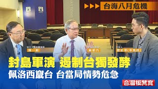 佩洛西竄台，台海危局，民進黨政府將付出怎樣代價？​| 台灣板凳寬 | 20220811 | 歷史哥