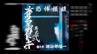 怪談語りCD『恐怖怪談　オウマガトキ』8/10発売