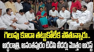 గెలుపు కూడా తట్టుకోలేక పోతున్నారు.. అర్ధరాత్రి, అనంతపురం టిడిపి లీడర్లు మొత్తం అరెస్ట్