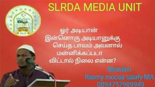 ஓர் அடியான் இன்னொரு அடியானுக்கு செய்த பாவம் அவனால் மன்னிக்கப்படா விட்டால் நிலை எ