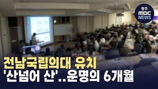 전남국립의대 유치 '산넘어 산'..운명의 6개월 (뉴스데스크 2024.11.20 광주MBC)