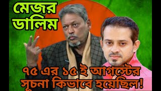 ৭৫ এর ১৫ ই আগস্টের সূচনা কি মুক্তিযুদ্ধের সময় থেকেই হয়েছিলো!!মেজর ডালিম এর এক্সলিউসিভ ইন্টারভিউ!8.9M