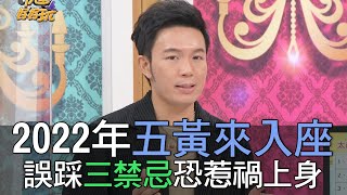 【精華版】2022年五黃來入座 誤踩三禁忌恐惹禍上身